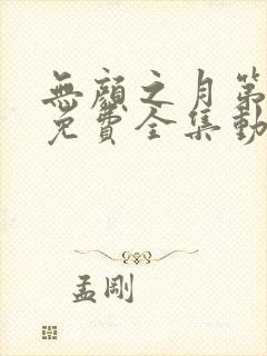 无颜之月第一季免费全集动漫观看