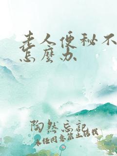 老人便秘不排便怎么办