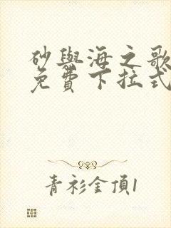 砂与海之歌漫画免费下拉式完结