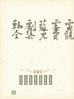 韩剧蓝雾电视剧全集免费观看高清