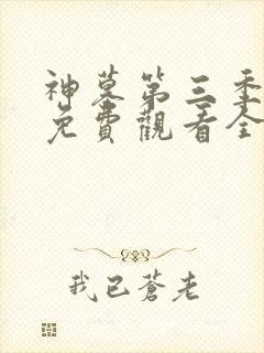 神墓第三季动漫免费观看全集