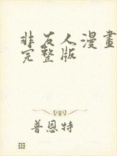 非友人漫画免费完整版