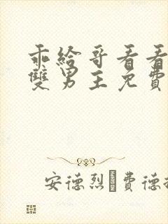 乖给哥看看by双男主免费阅读