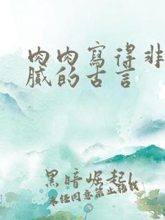 肉肉写得非常细腻的古言