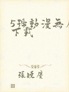 5号动漫无广告下载
