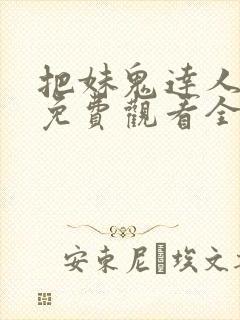 把妹鬼达人漫画免费观看全集土豪漫画