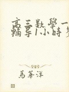 高三数学一对一辅导1小时多少钱