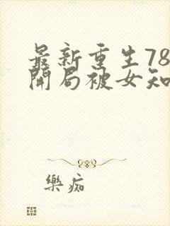 最新重生78,开局被女知青退婚李向南