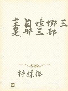 末日蟑螂三部曲是哪三部