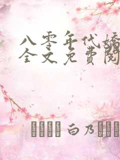 八零年代娇美人全文免费阅读