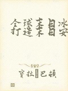 全球末日冰封我打造末日安全漫画