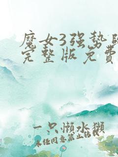 魔女3强势归来完整版免费观看
