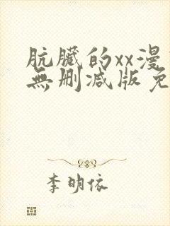 肮脏的xx漫画无删减版免费