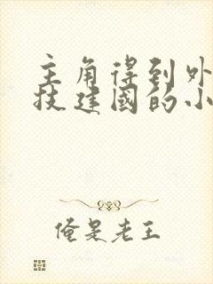 主角得到外星科技建国的小说