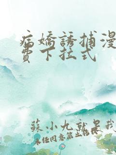 病娇诱捕漫画免费下拉式