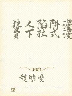 狼人陷阱漫画免费下拉式漫画星球