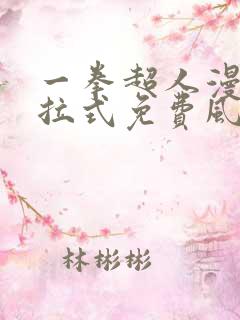 一拳超人漫画下拉式免费风之动漫