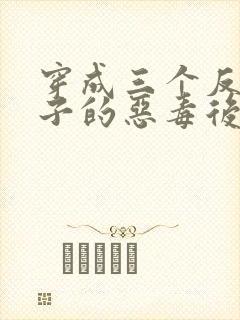 穿成三个反派崽子的恶毒后妈