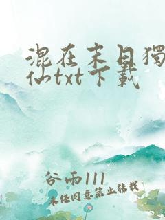 混在末日独自成仙txt下载