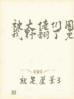 被大佬们团宠后我野翻了免费版