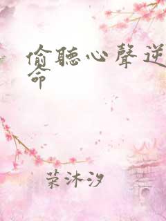 偷听心声逆天改命