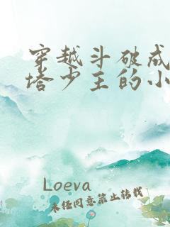 穿越斗破成为丹塔少主的小说