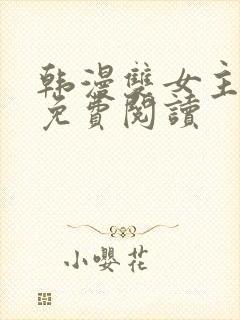 韩漫双女主漫画免费阅读