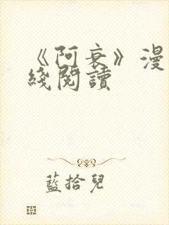 《阿衰》漫画在线阅读