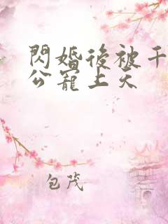 闪婚后被千亿老公宠上天