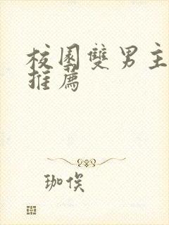 校园双男主甜文推荐