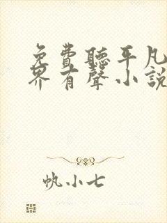 免费听平凡的世界有声小说