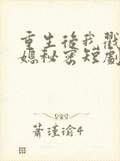 重生后我戳穿儿媳秘密短剧全集免费下载