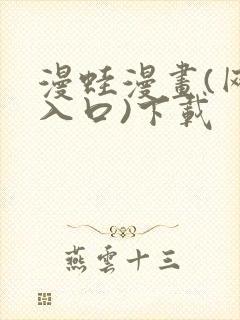 漫蛙漫画(网页入口)下载