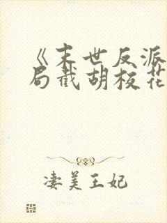 《末世反派:开局截胡校花女主》