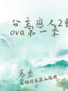 公主恋人2动漫ova第一季