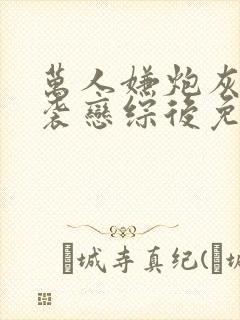 万人嫌炮灰攻逆袭恋综后免费阅读