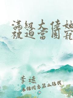 满级大佬她总是被迫当团宠小说免费阅读