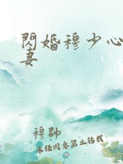 闪婚穆少心尖宠妻