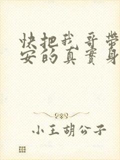 快把我哥带走保安的真实身份是什么