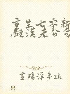 重生七零新婚夜,糙汉老公勾我心魂1893