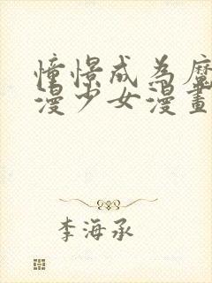 憧憬成为魔法动漫少女漫画解说