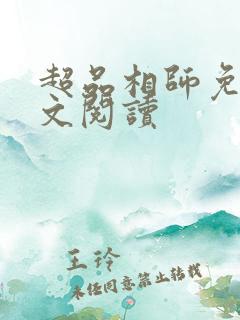 超品相师免费全文阅读