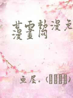 甘雨动漫免费读漫画网