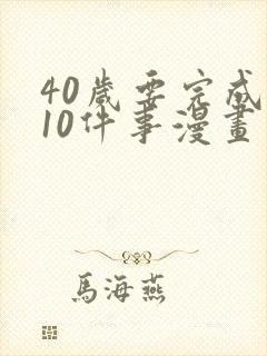 40岁要完成的10件事漫画