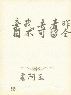 弃我去者昨日之日不可留全诗