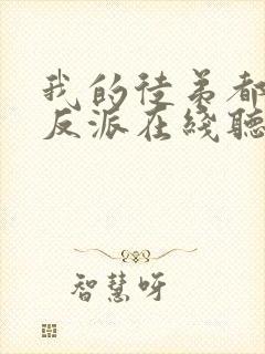 我的徒弟都是大反派在线听书