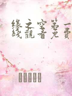 缘之空第一季在线观看免费完整番外