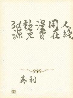 3d动漫同人资源免费在线观看