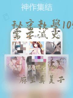 秘密教学105需要灭火：结局+番外