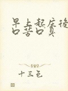 早上起床后口干口苦口臭